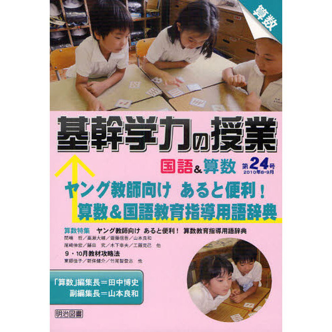 基幹学力の授業国語＆算数　第２４号（２０１０年８・９月）「ヤング教師向けあると便利！算数＆国語教育指導用語辞典」