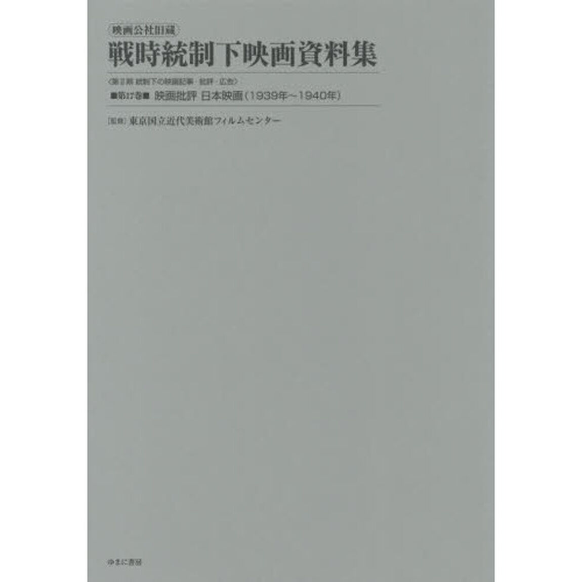 映画公社旧蔵戦時統制下映画資料集　第１７巻　復刻「映画批評日本映画〈１９３９年〜１９４０年〉」