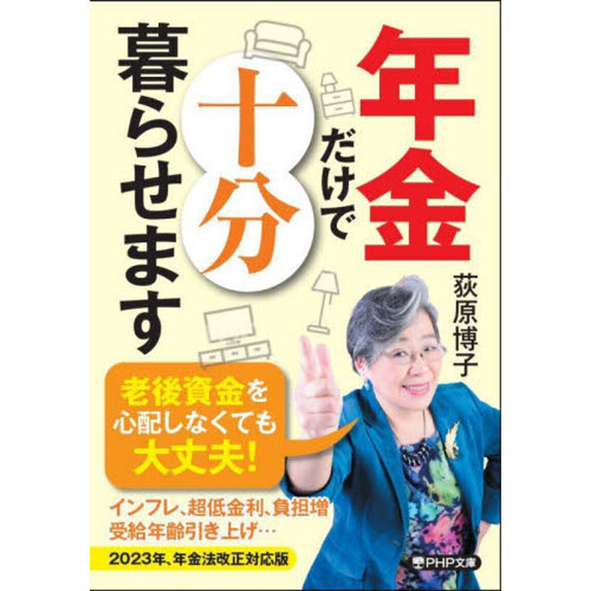 年金だけで十分暮らせます