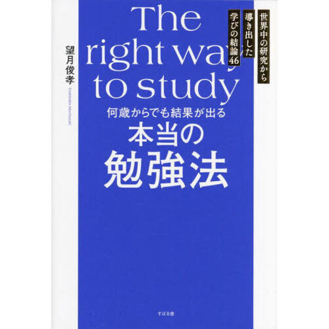 何歳からでも結果が出る本当の勉強法　世界中の研究から導き出した学びの結論４６