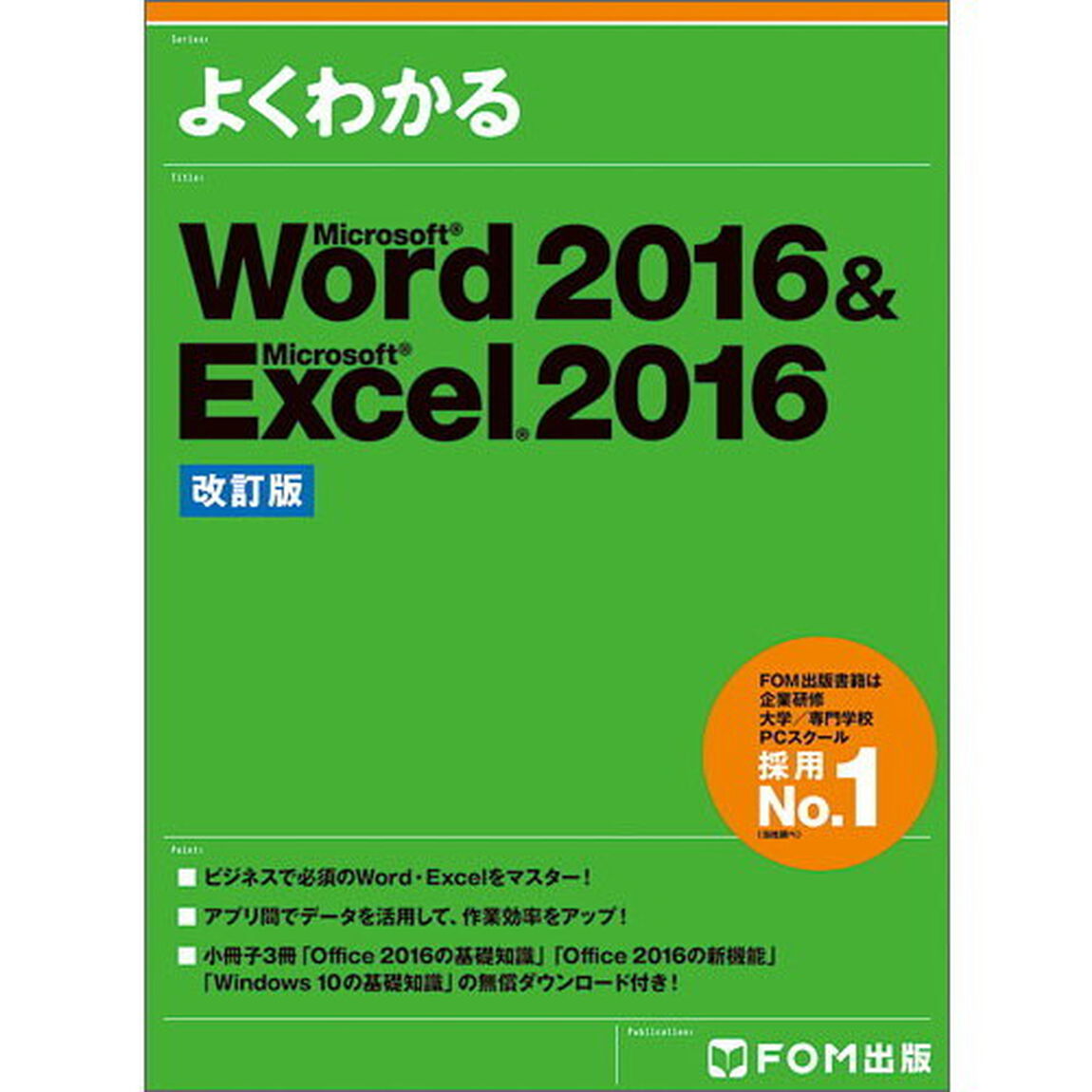 よくわかるＭｉｃｒｏｓｏｆｔ　Ｗｏｒｄ　２０１６　＆　Ｍｉｃｒｏｓｏｆｔ　Ｅｘｃｅｌ　２０１６「改訂版」