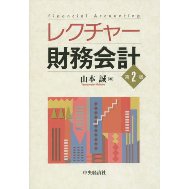レクチャー財務会計「第２版」