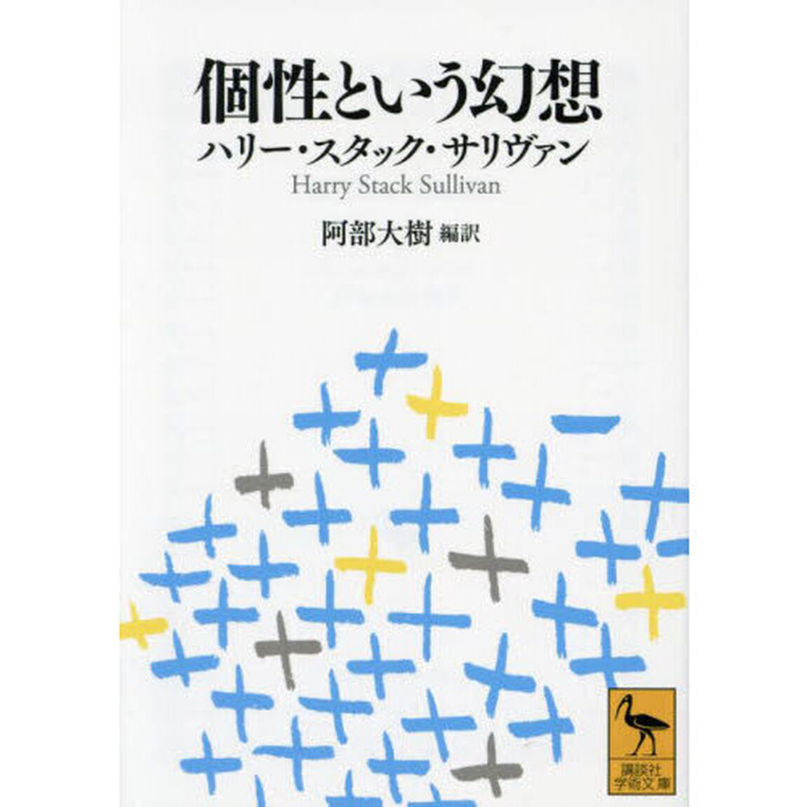 個性という幻想
