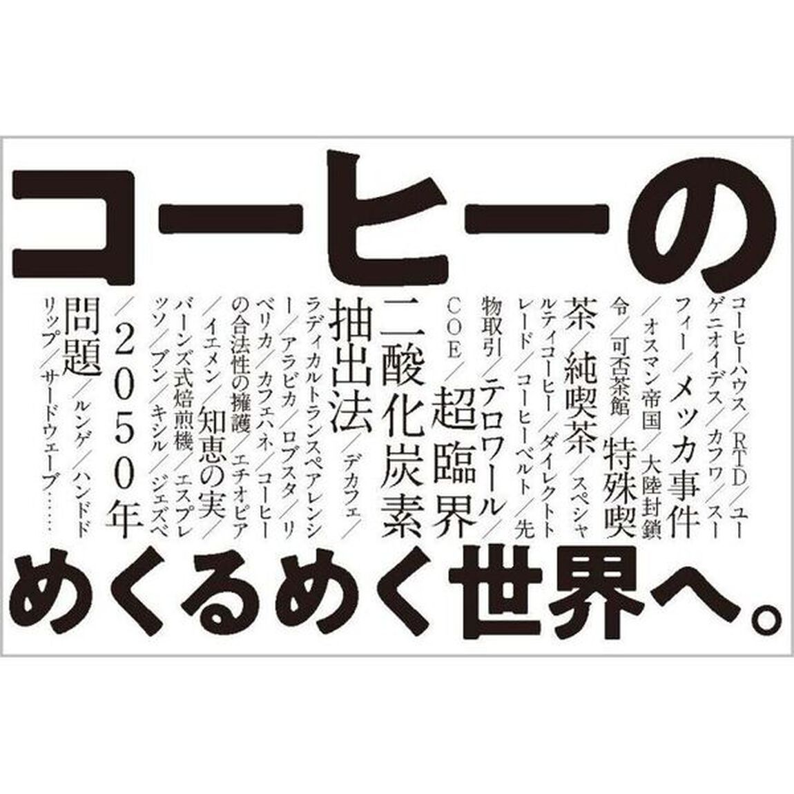 世界のビジネスエリートは知っている教養としてのコーヒー