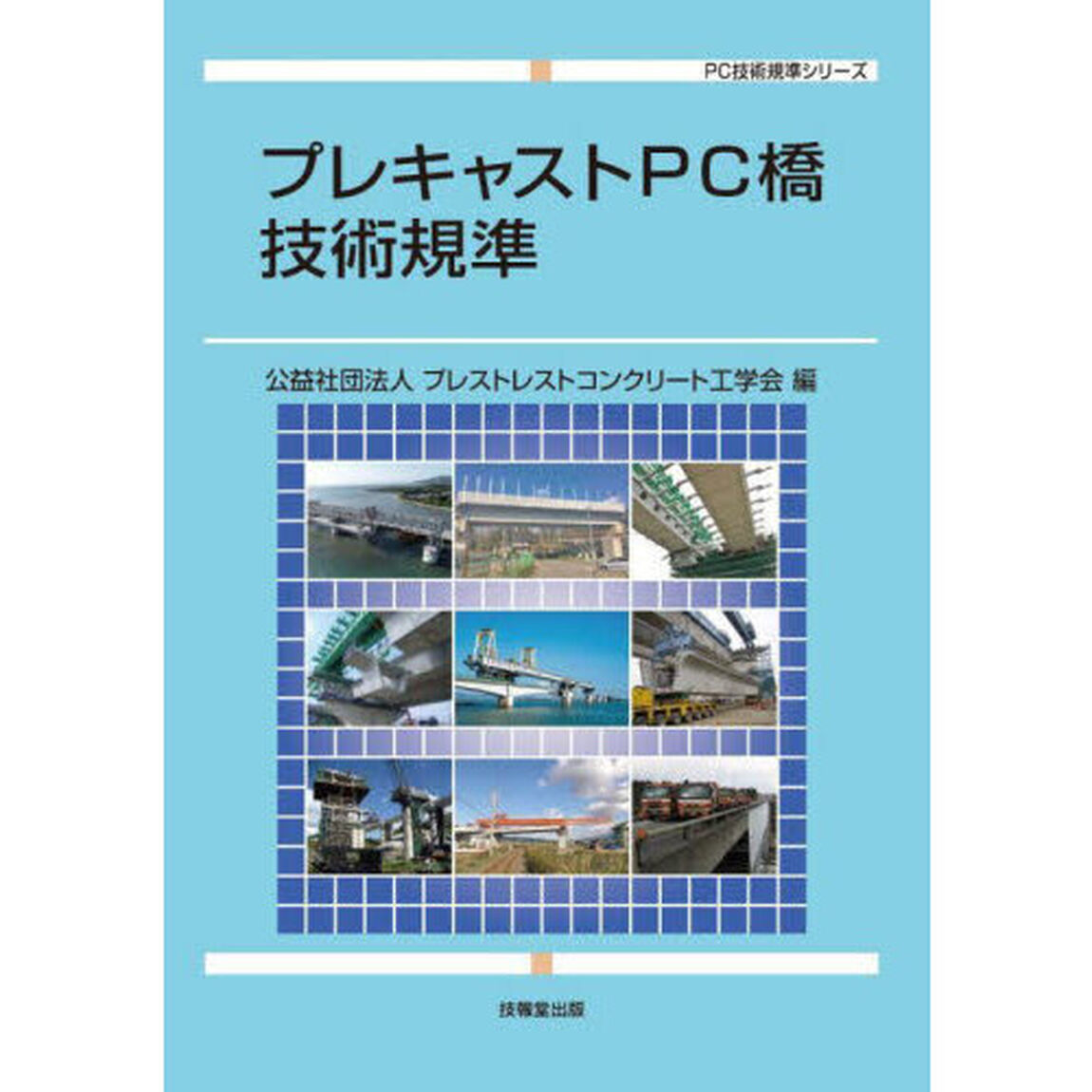 プレキャストＰＣ橋技術規準