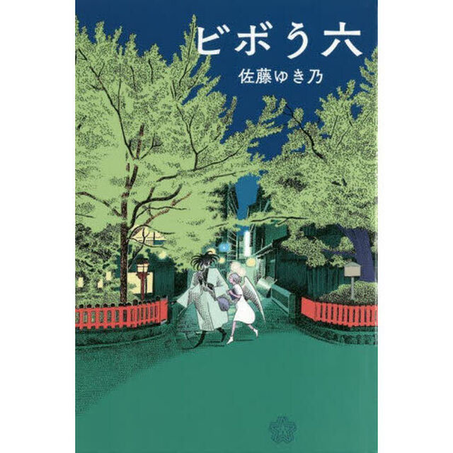 ビボう六