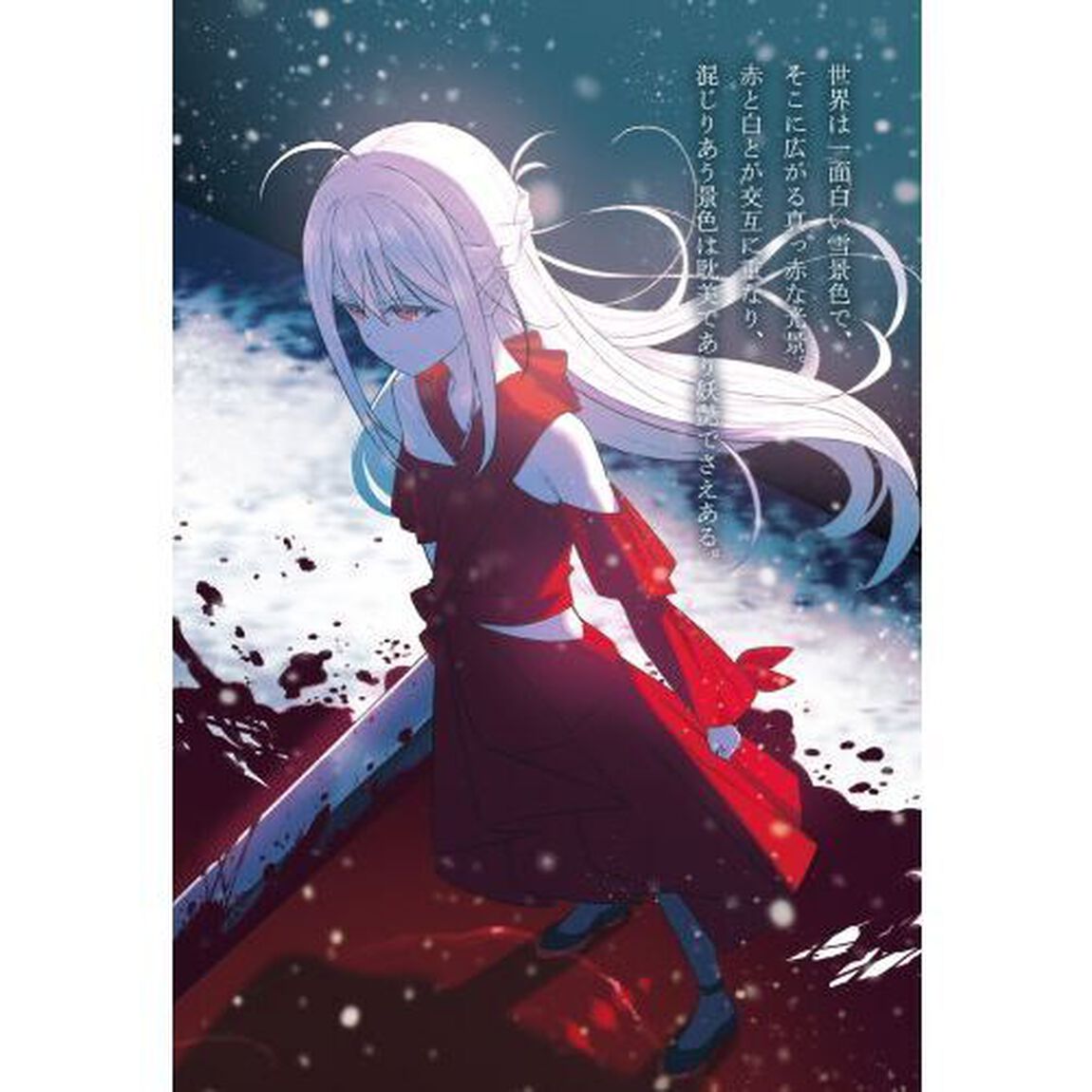 白いドレスと紅い月がとけあう夜に