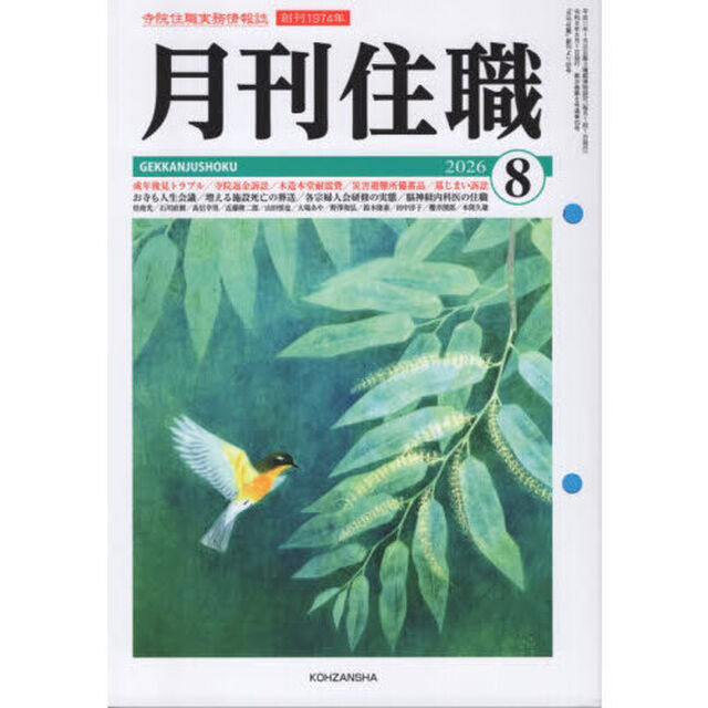 月刊住職　寺院住職実務情報誌　２０２６－８月号