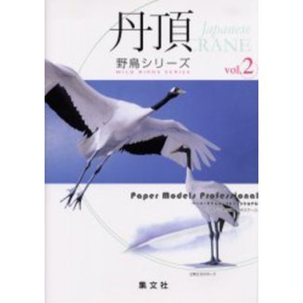 丹頂　１／４スケール