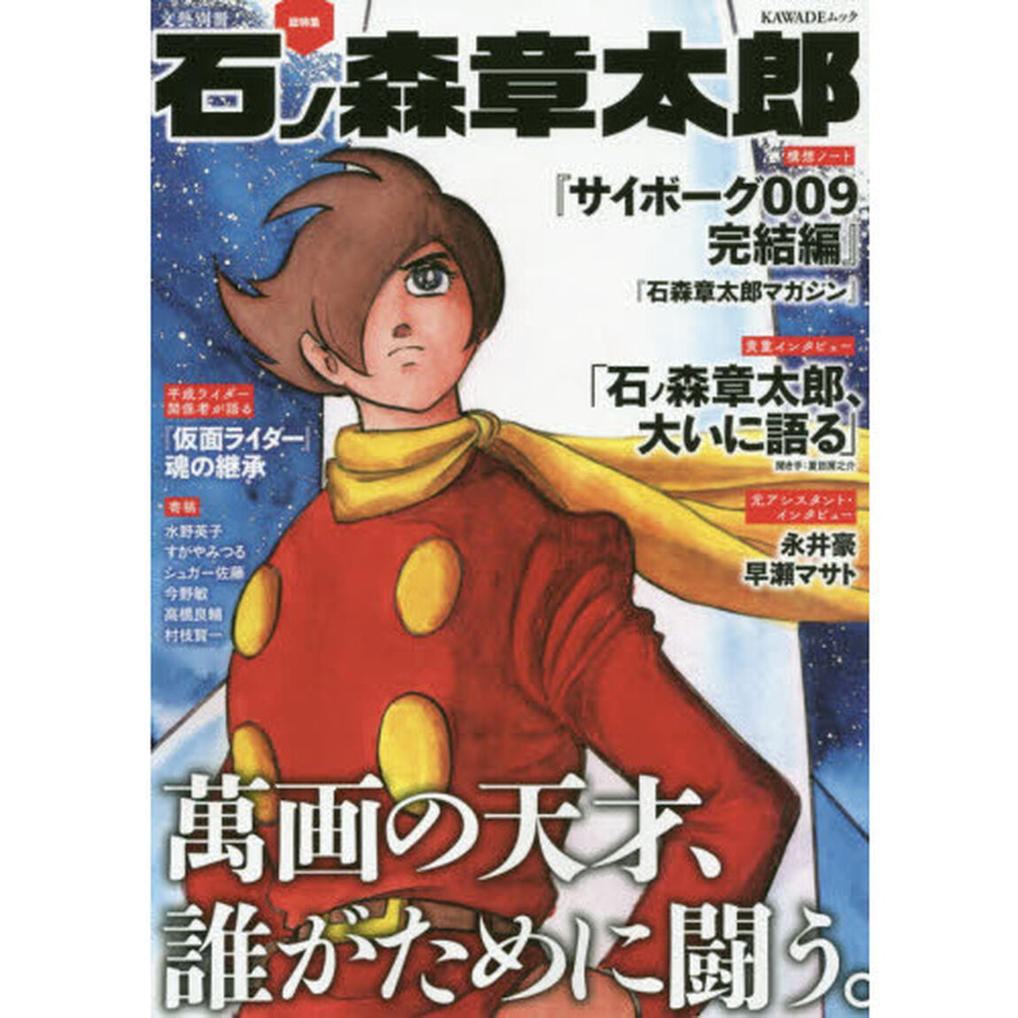 〈総特集〉石ノ森章太郎　萬画の天才、誰がために闘う。