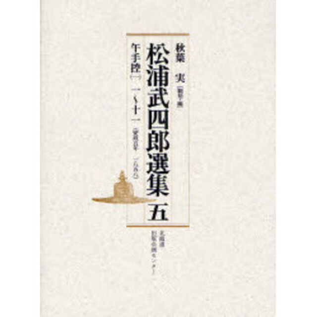 松浦武四郎選集　５「午手控　１」