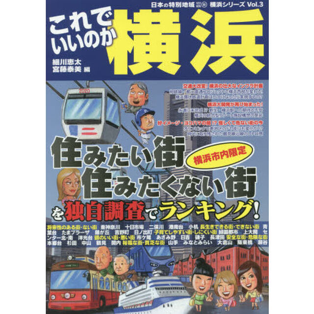 これでいいのか横浜　住みたい街・住みたくない街を独自調査でランキング！