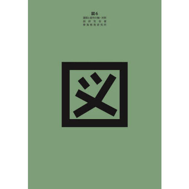 図　６「建築と都市の軸・対称」