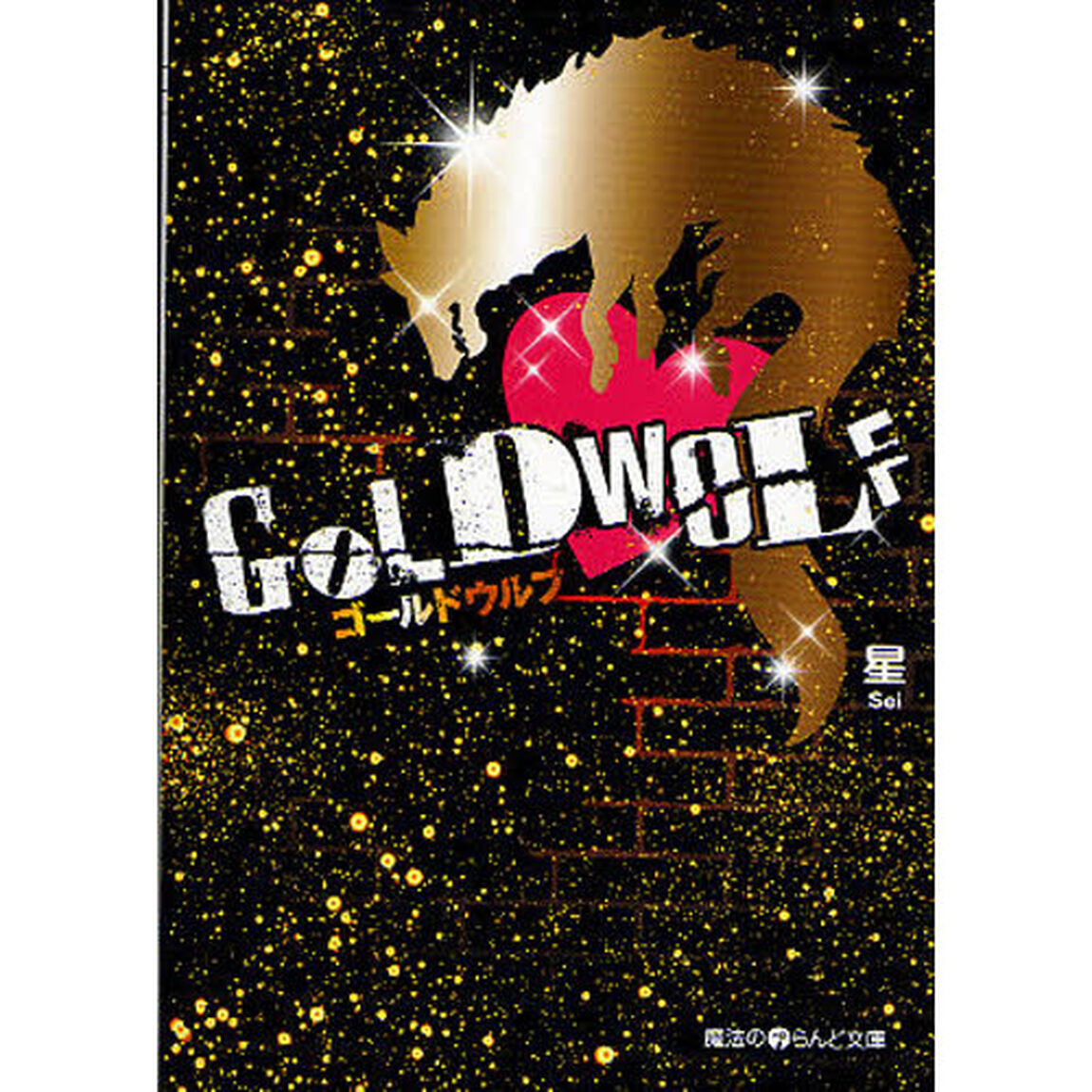 ＧＯＬＤ　ＷＯＬＦ