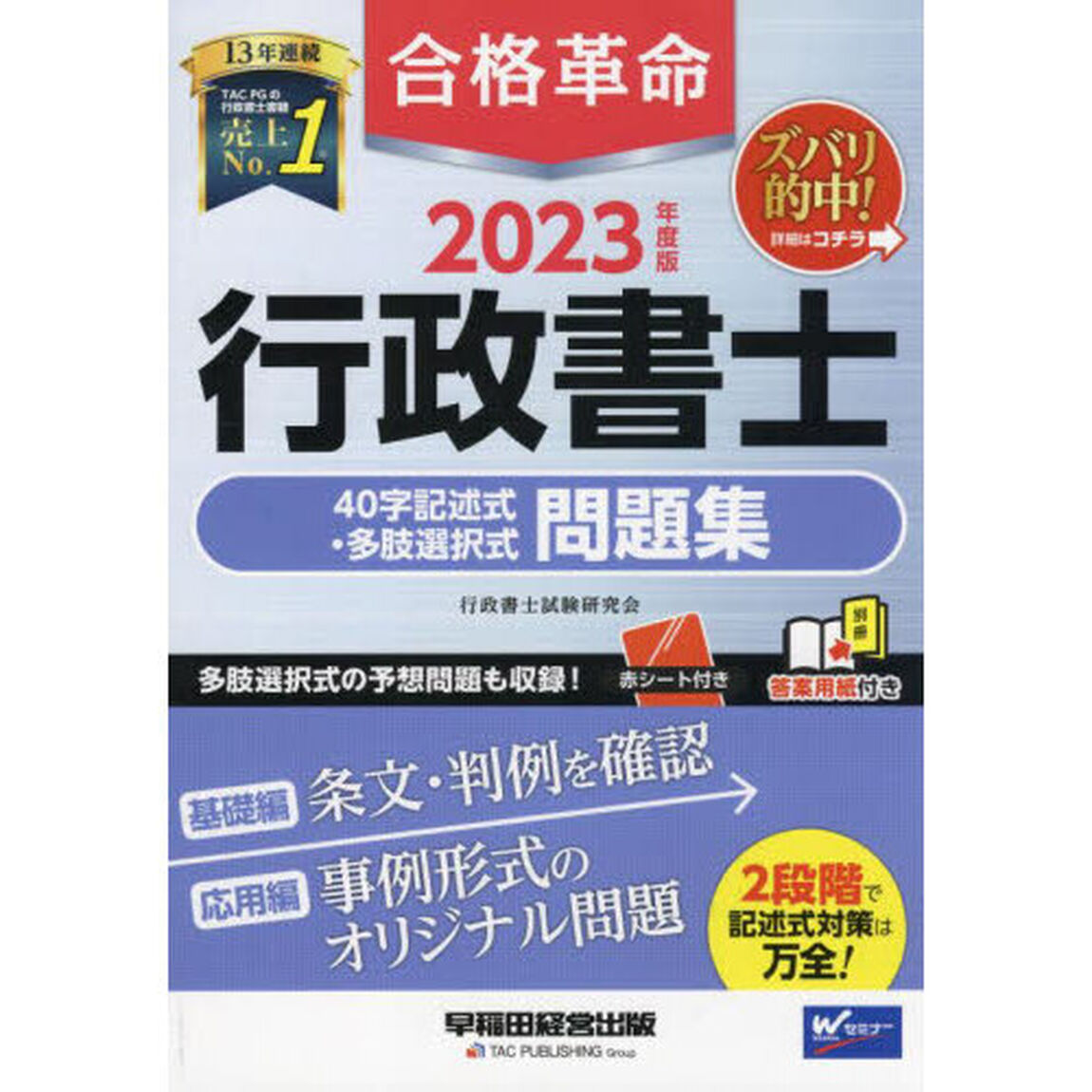 合格革命行政書士４０字記述式・多肢選択式問題集　２０２３年度版