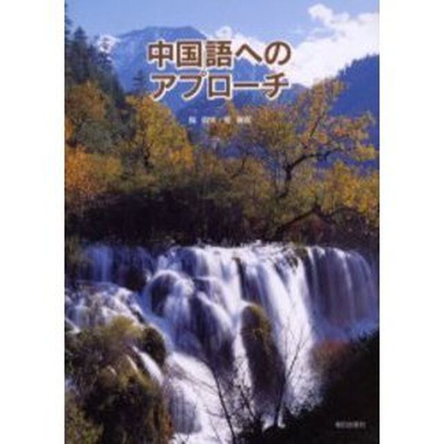中国語へのアプローチ　ＣＤ付