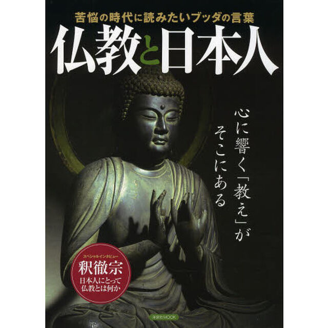 仏教と日本人　苦悩の時代に読みたいブッダの言葉