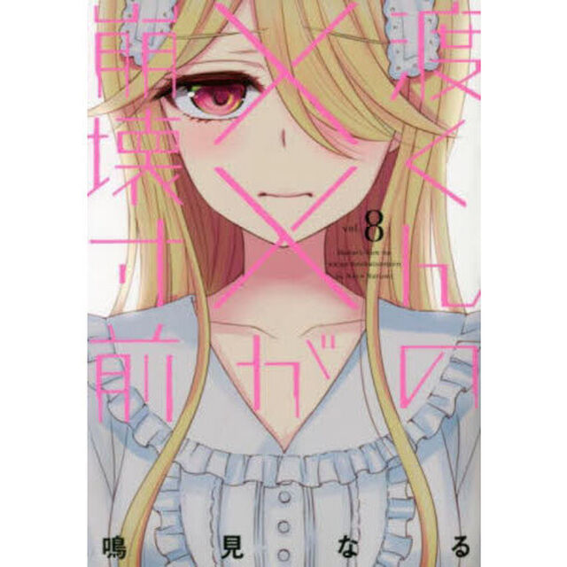 渡くんの&times;&times;が崩壊寸前 8