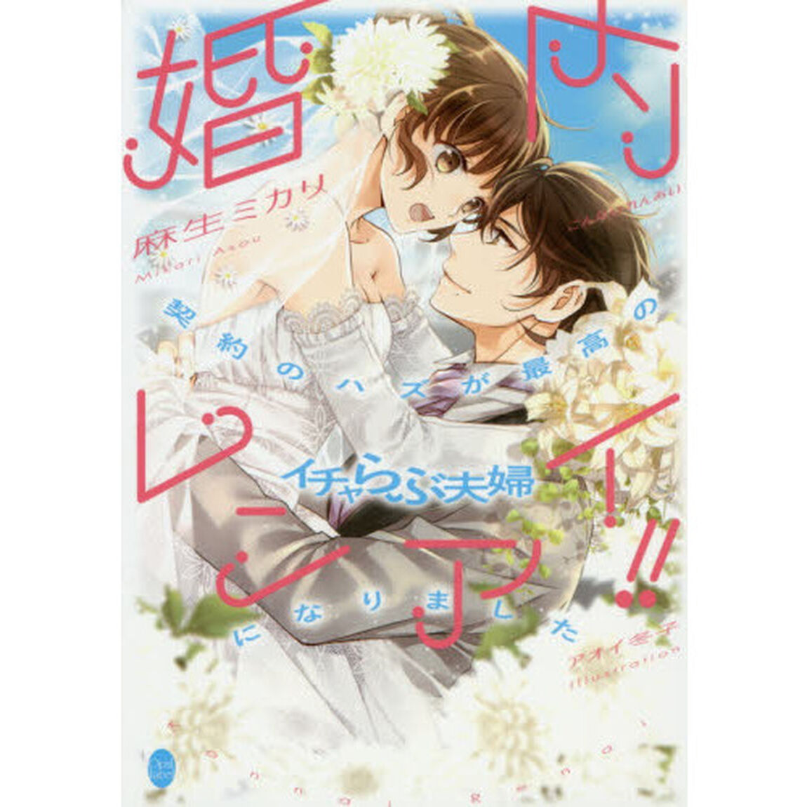 婚内レンアイ！！　契約のハズが最高のイチャらぶ夫婦になりました