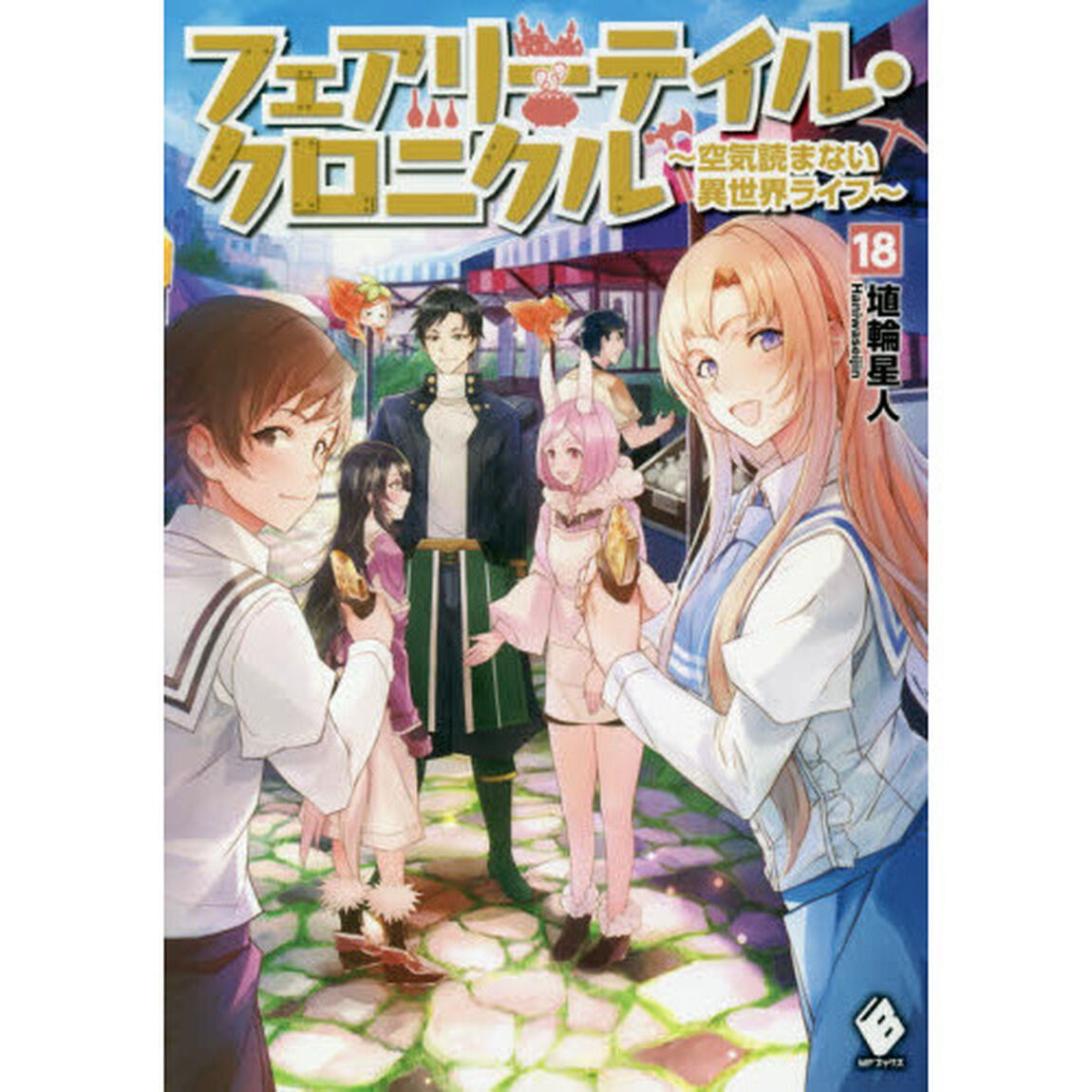 フェアリーテイル・クロニクル　空気読まない異世界ライフ　１８