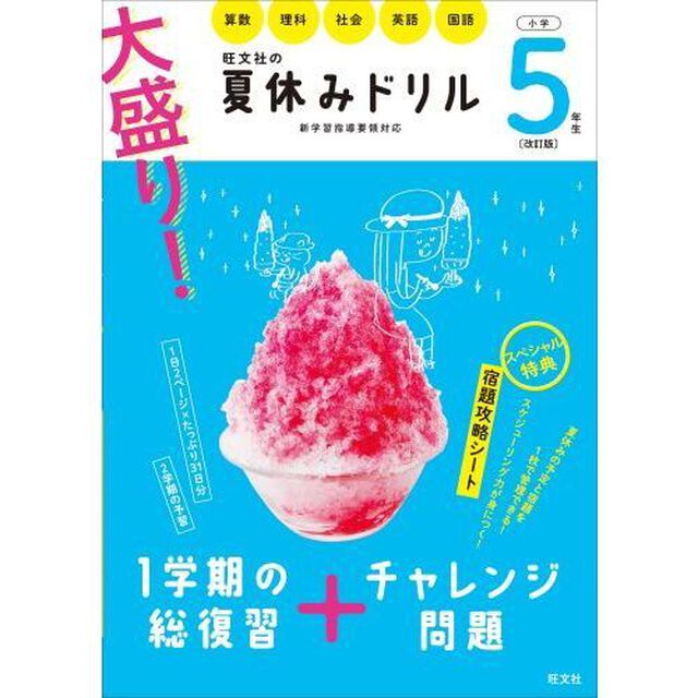 大盛り! 夏休みドリル 小学5年生 改訂版「改訂版」