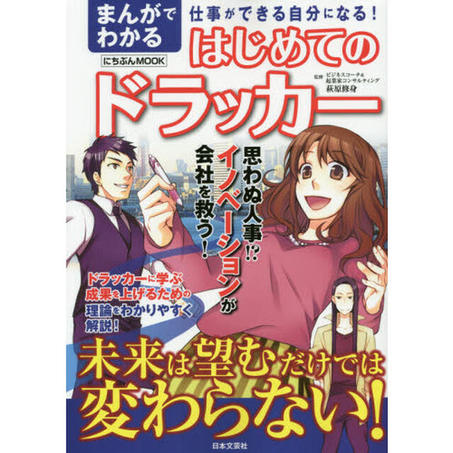 まんがでわかるはじめてのドラッカー　仕事ができる自分になる！　未来は望むだけでは変わらない！