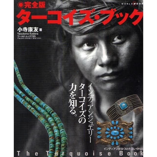ターコイズ・ブック　完全版　インディアンがみつけた青い守り石　インディアンジュエリーターコイズの力を知る。