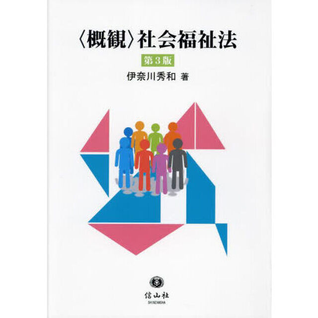 〈概観〉社会福祉法「第３版」
