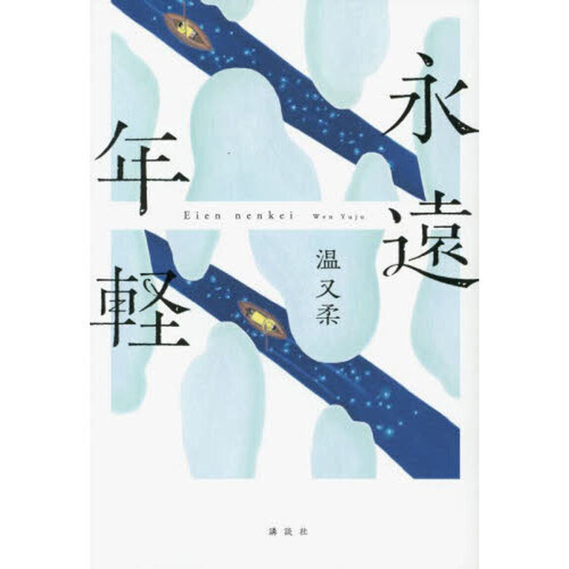 永遠年軽