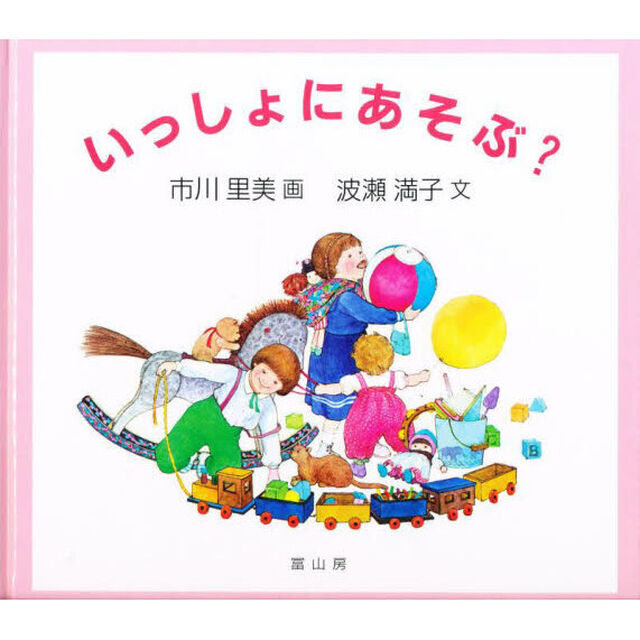 いっしょにあそぶ？
