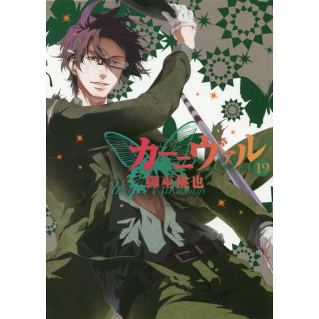 カーニヴァル　１９　通常版　（描き下ろし共通ペーパー特典付き）
