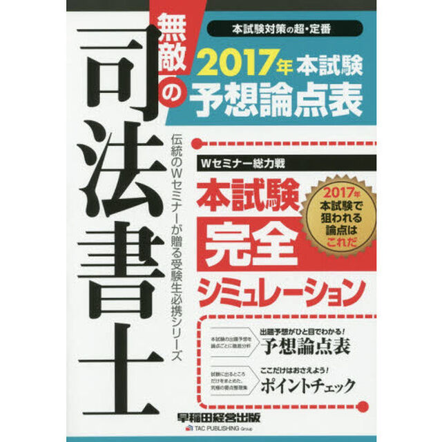 無敵の司法書士　伝統のＷセミナーが贈る受験生必携シリーズ　２０１７年本試験予想論点表