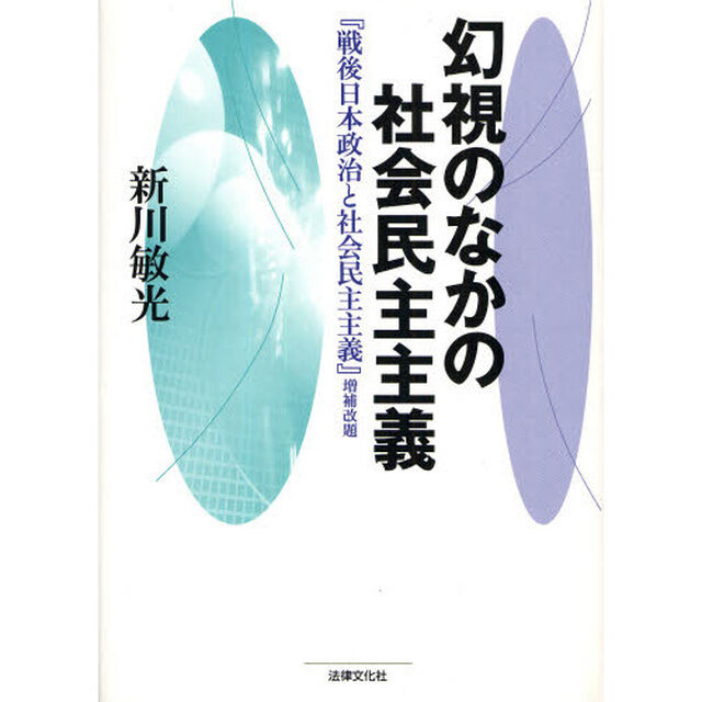 幻視のなかの社会民主主義