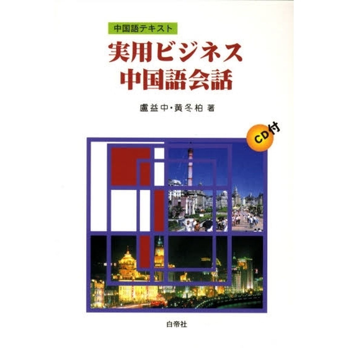 実用ビジネス中国語会話　ＣＤ付
