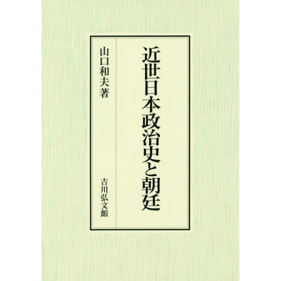 近世日本政治史と朝廷