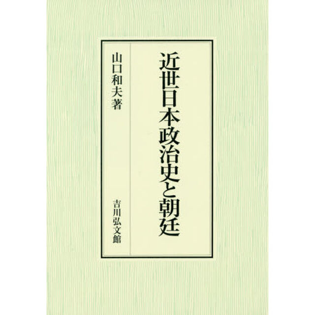 近世日本政治史と朝廷