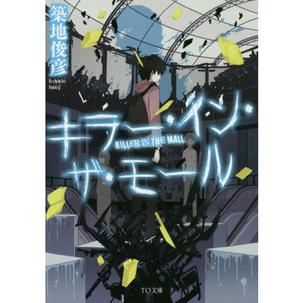 キラー・イン・ザ・モール