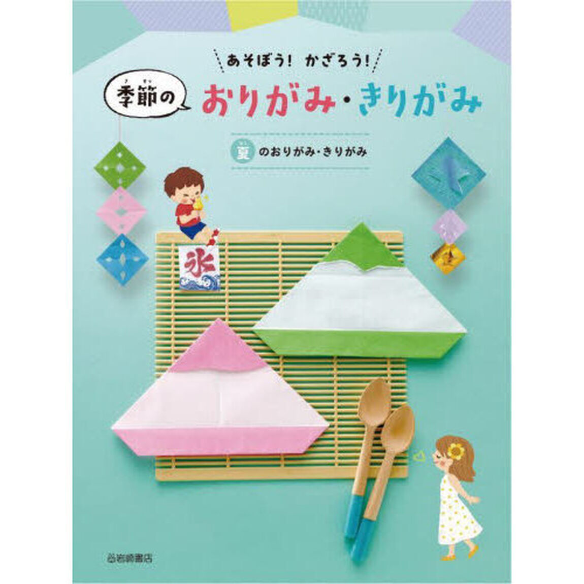 あそぼう！かざろう！季節のおりがみ・きりがみ　〔２〕「夏のおりがみ・きりがみ」
