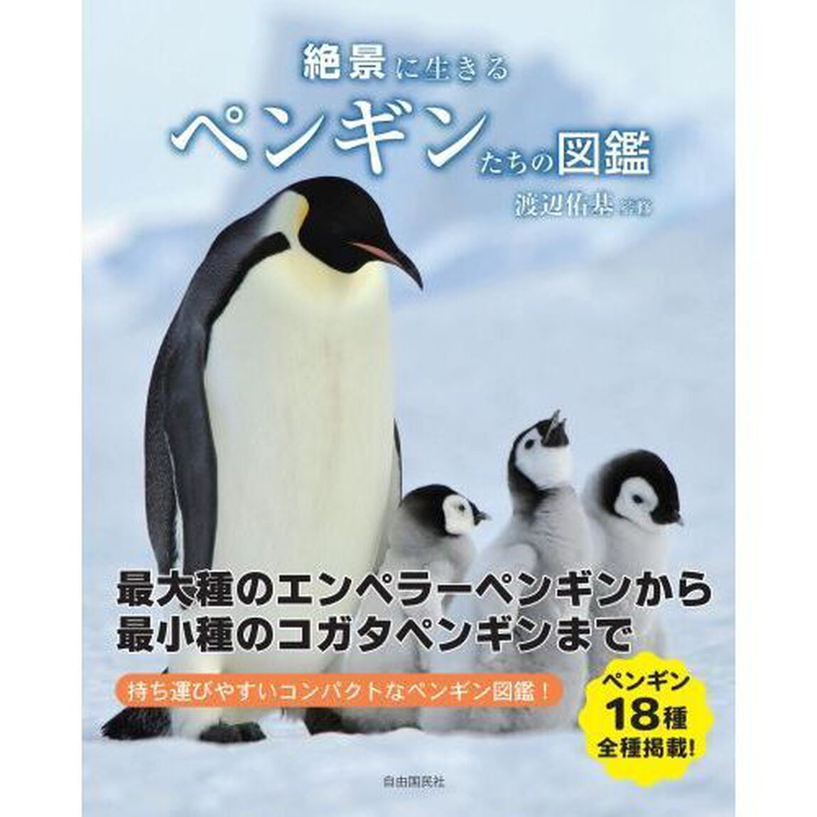 絶景に生きるペンギンたちの図鑑