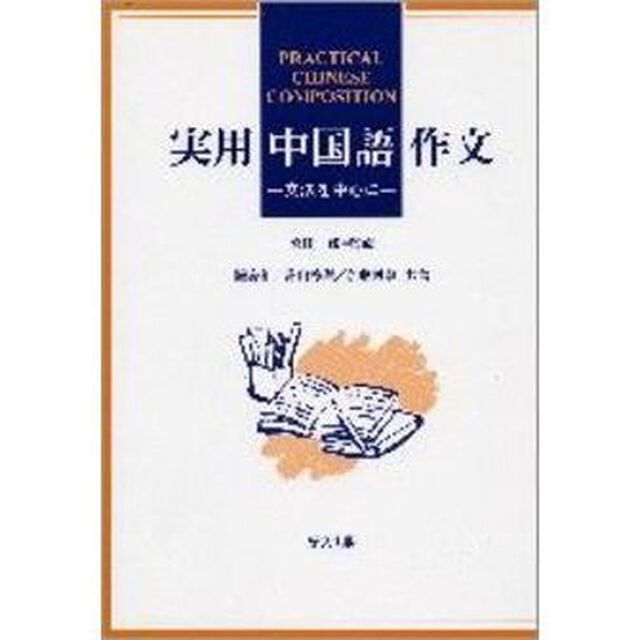 実用中国語作文　文法を中心に