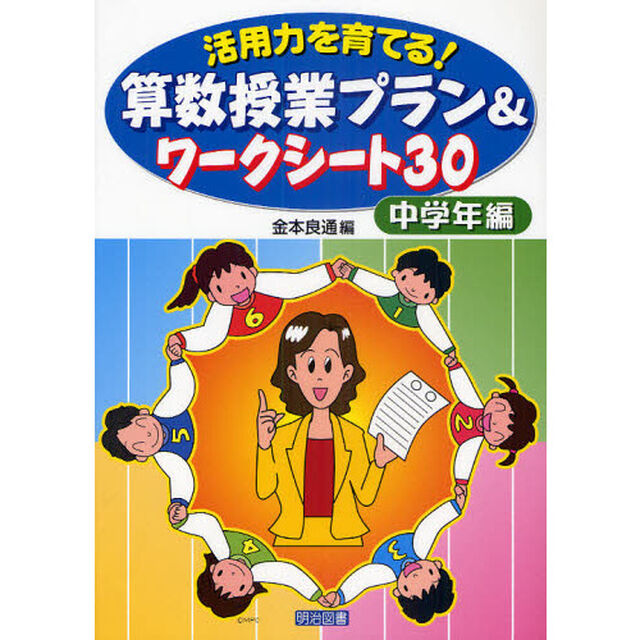 活用力を育てる！算数授業プラン＆ワークシート３０　中学年編
