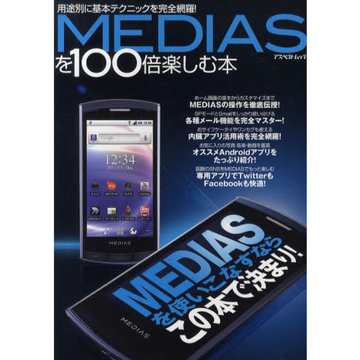 ＭＥＤＩＡＳを１００倍楽しむ本　用途別に基本テクニックを完全網羅！