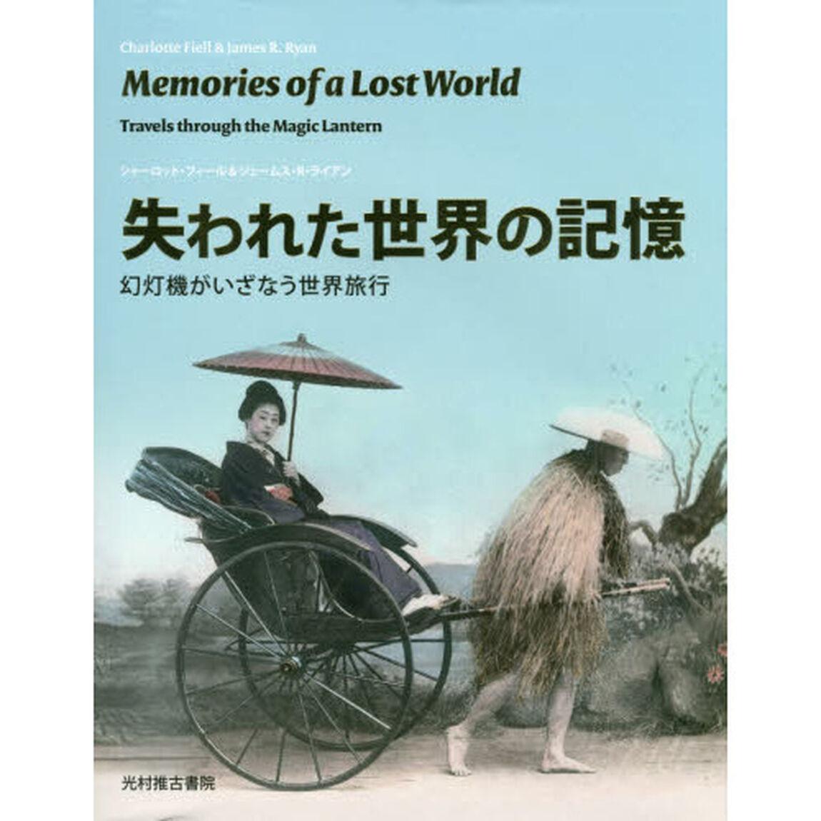 失われた世界の記憶　幻灯機がいざなう世界旅行