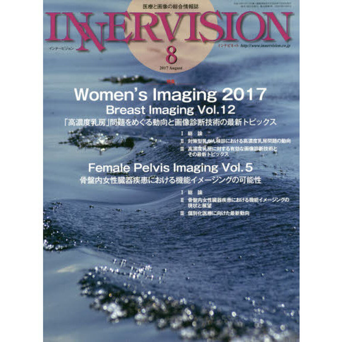 インナービジョン　医療と画像の総合情報誌　第３２巻第８号（２０１７ＡＵＧＵＳＴ）「●〈特集〉Ｗｏｍｅｎ&rsquo;ｓ　Ｉｍａｇｉｎｇ　２０１７－Ｂｒｅａｓｔ　Ｉｍａｇｉｎｇ　＆　Ｆｅｍａｌｅ　Ｐｅｌｖｉｓ　Ｉｍａｇｉｎｇ」