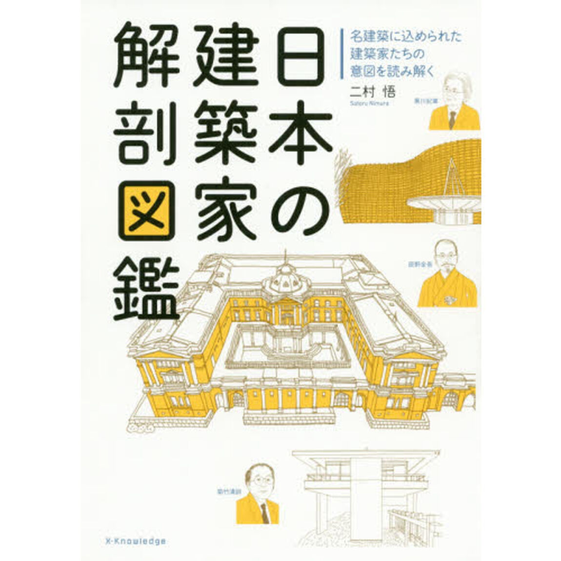 日本の建築家解剖図鑑　名建築に込められた建築家たちの意図を読み解く
