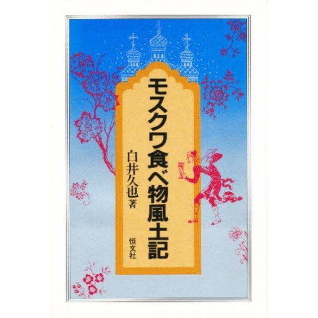 モスクワ食べ物風土記