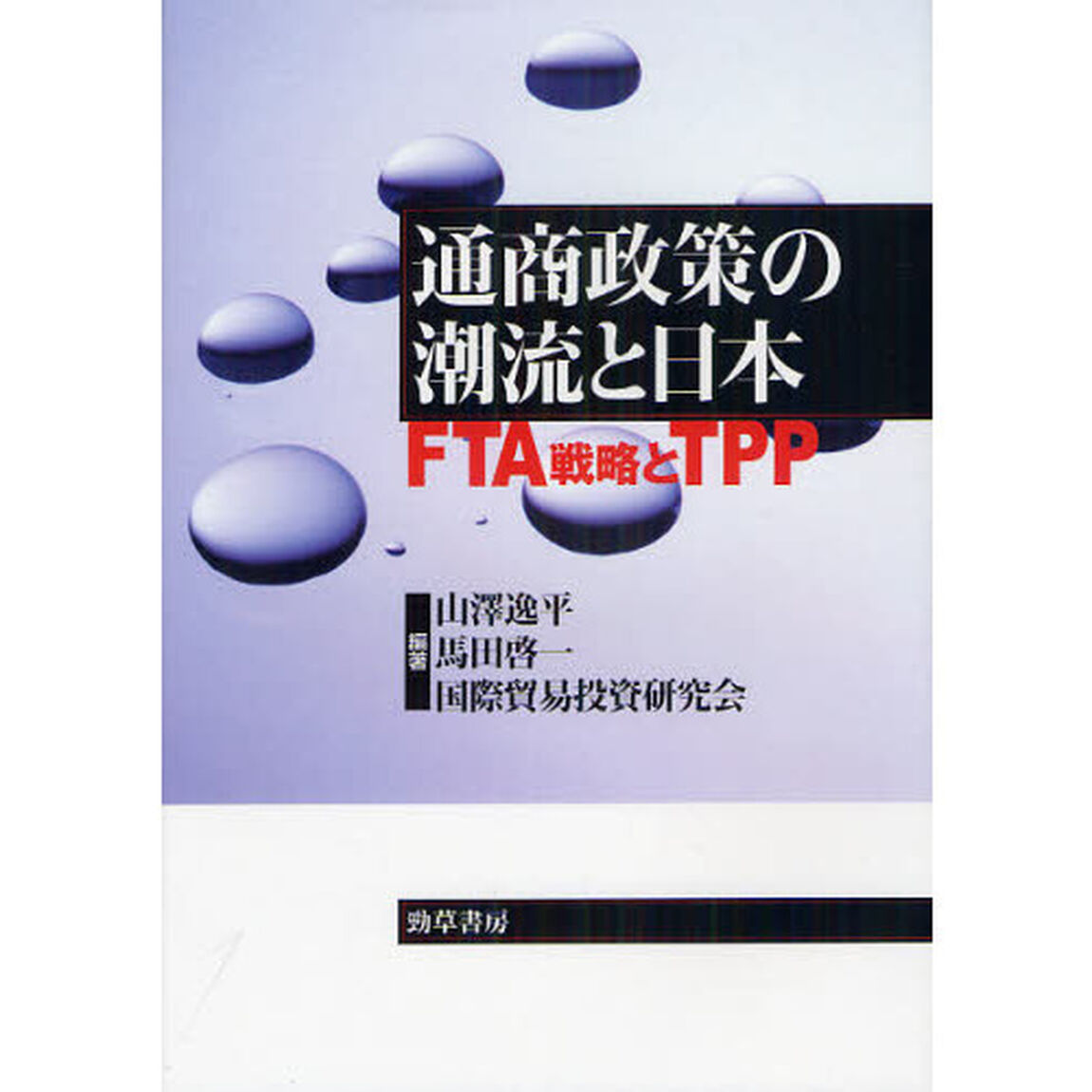 通商政策の潮流と日本　ＦＴＡ戦略とＴＰＰ