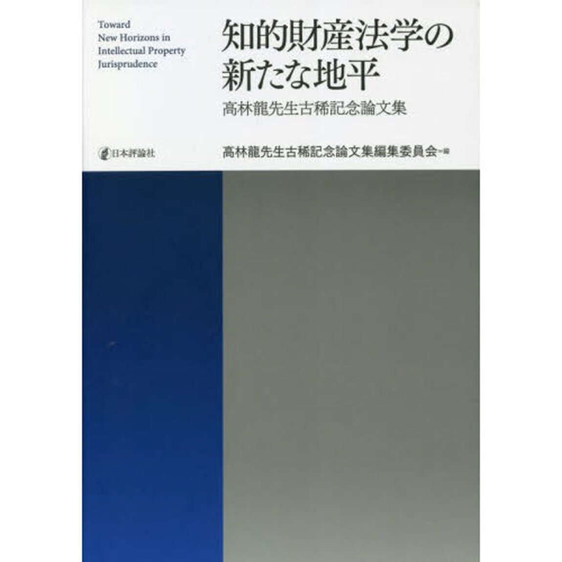 知的財産法学の新たな地平　高林龍先生古稀記念論文集