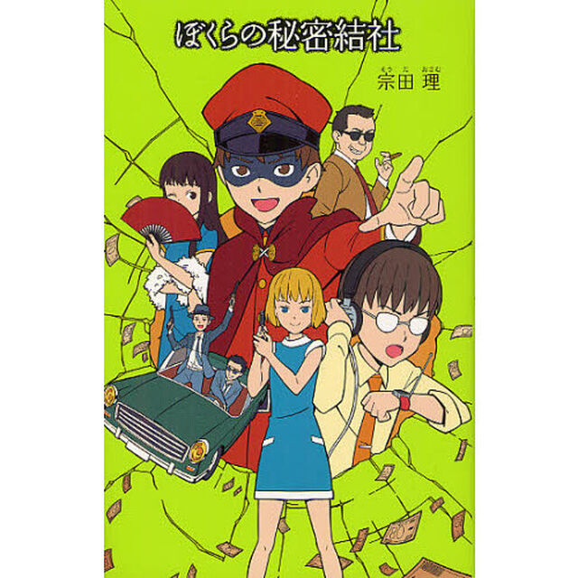 ぼくらの秘密結社