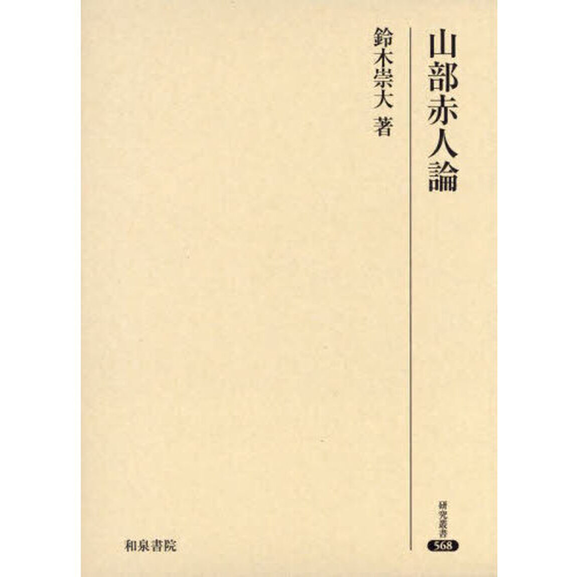 山部赤人論